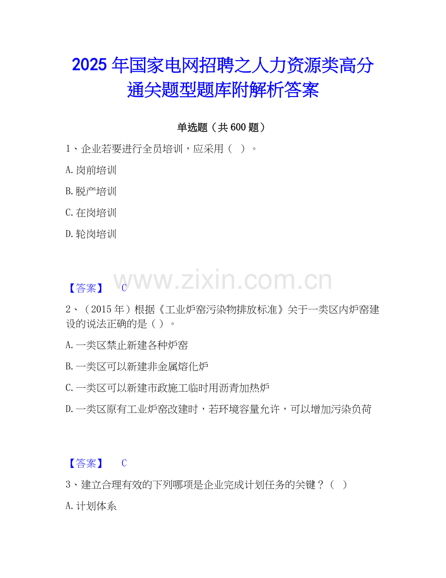 2025年国家电网招聘之人力资源类高分通关题型题库附解析答案.docx_第1页