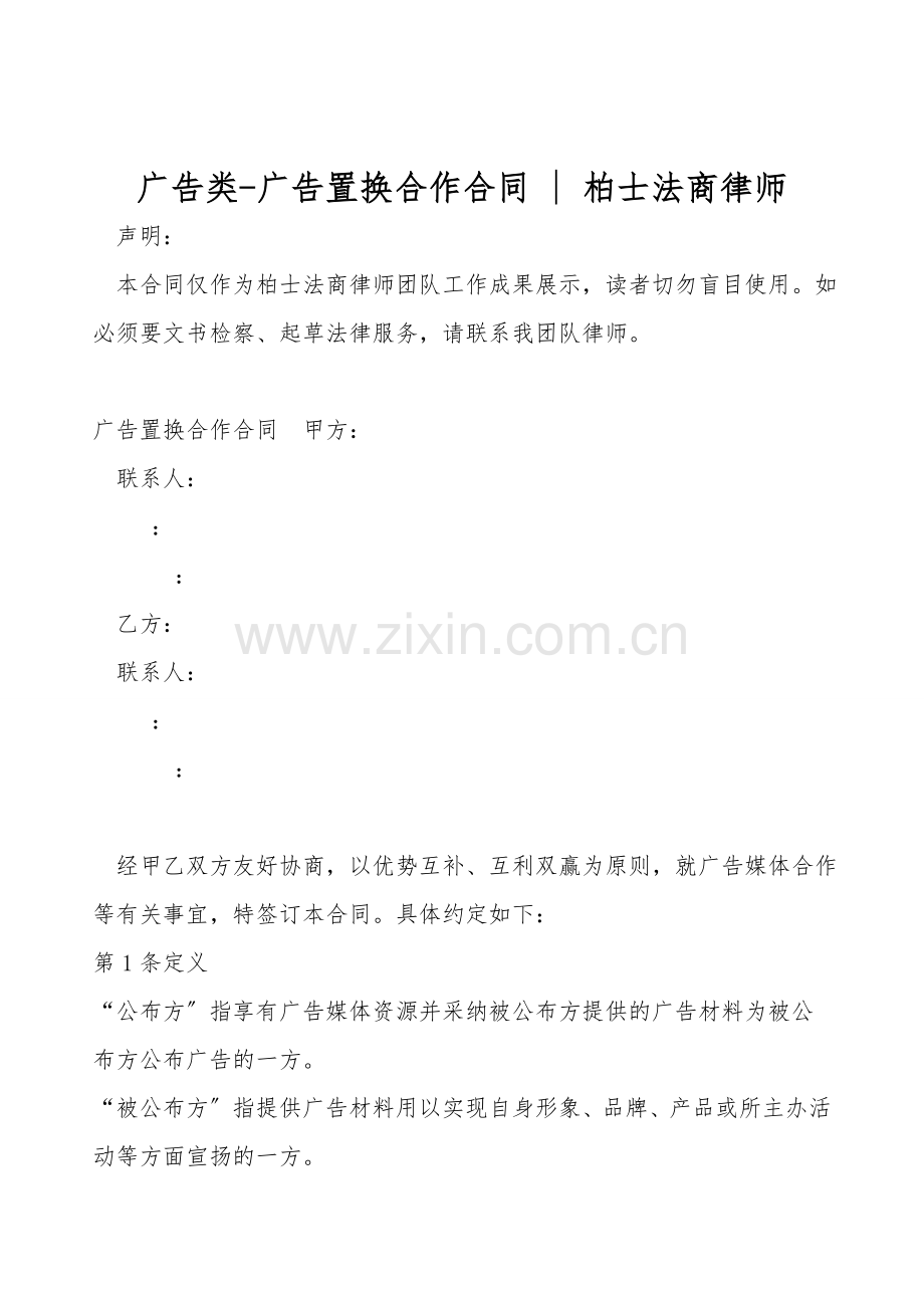 广告类-广告置换合作合同-柏士法商律师.doc_第1页