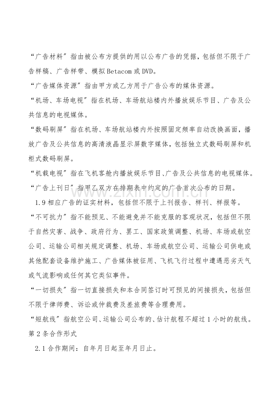 广告类-广告置换合作合同-柏士法商律师.doc_第2页