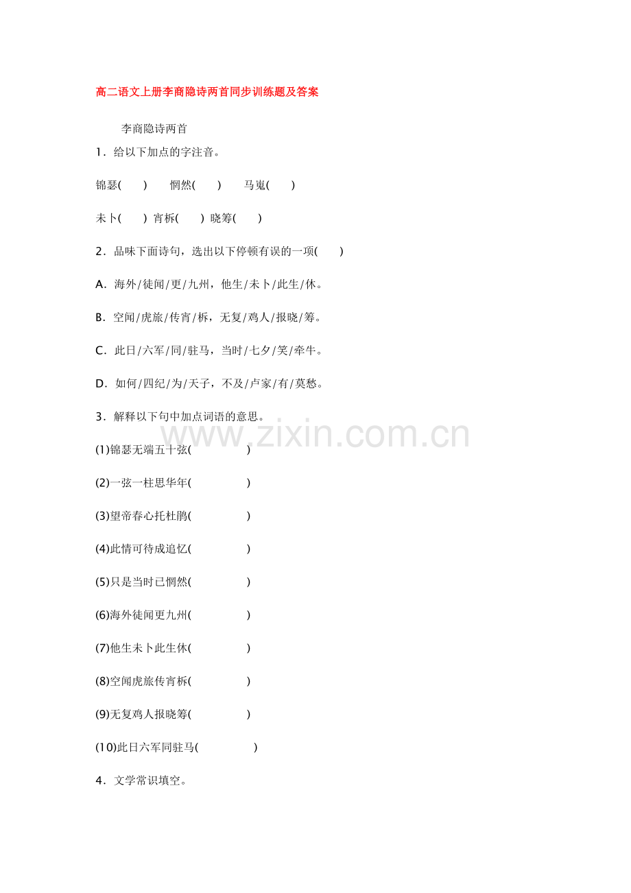 李商隐诗两首《锦瑟》《马嵬》同步训练.doc_第1页