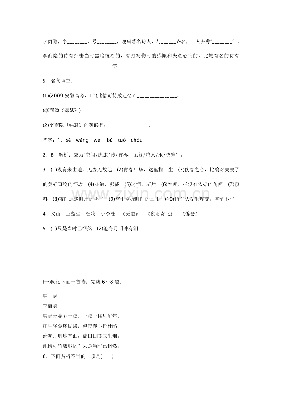 李商隐诗两首《锦瑟》《马嵬》同步训练.doc_第2页