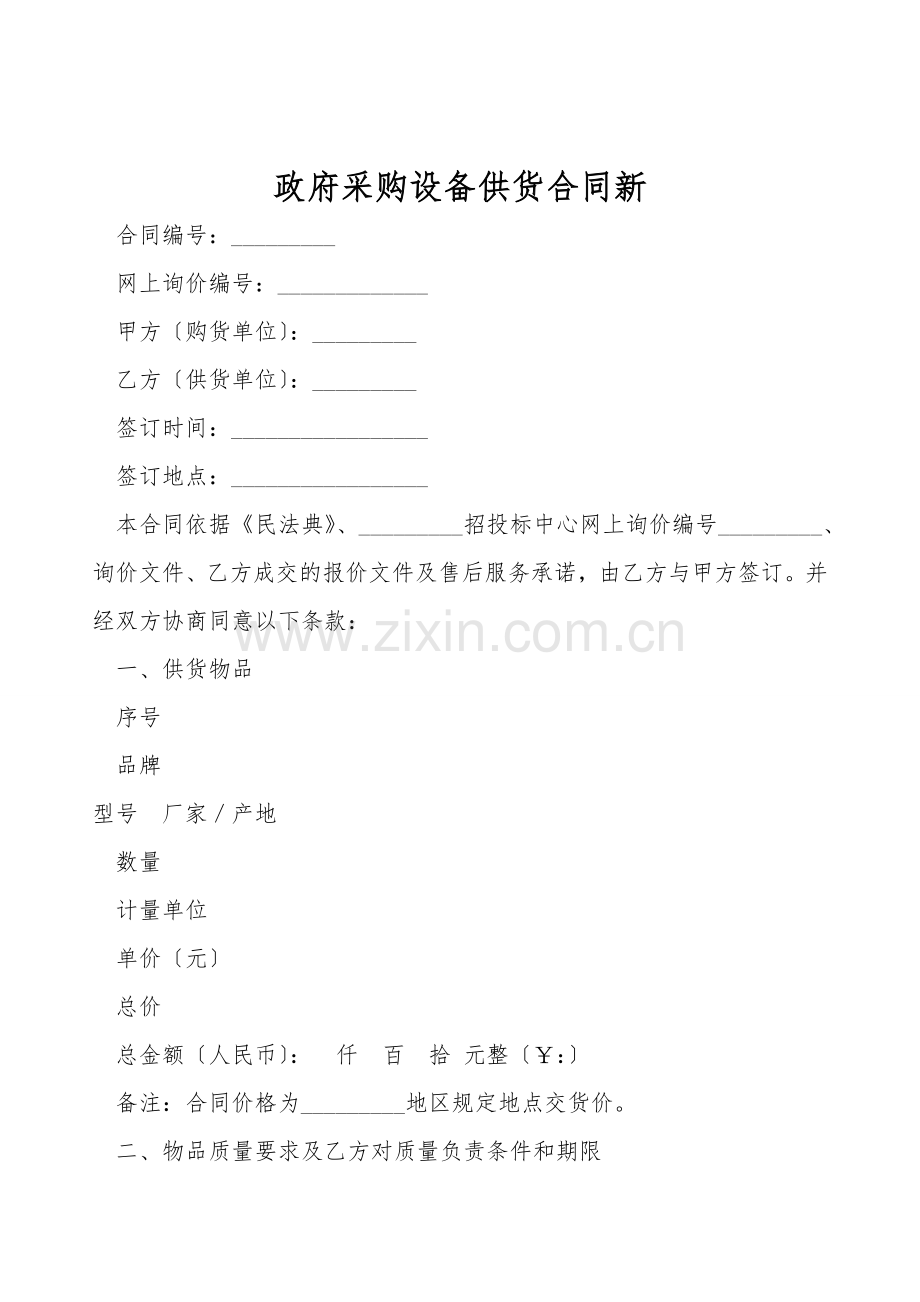 政府采购设备供货合同新.doc_第1页