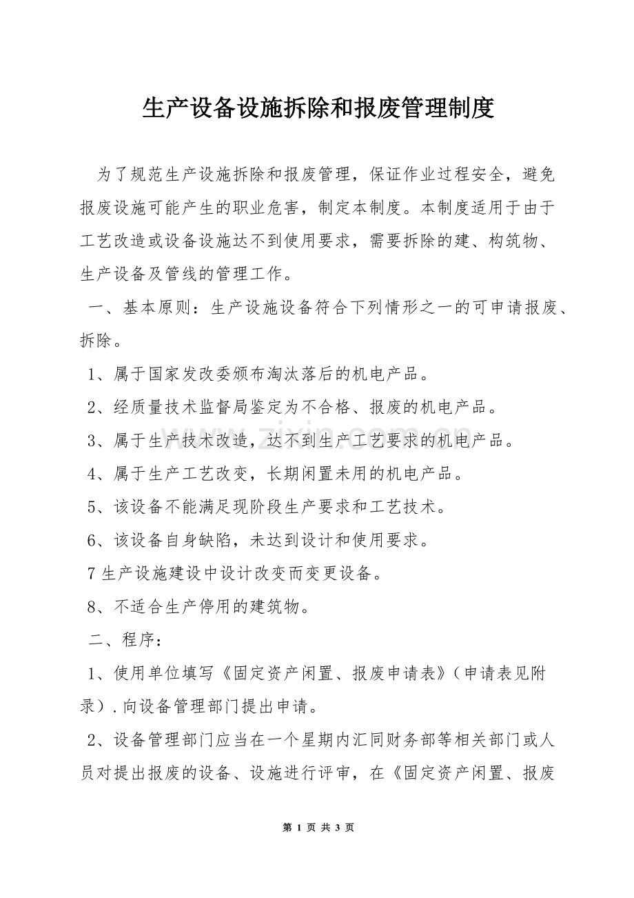 生产设备设施拆除和报废管理制度.docx_第1页