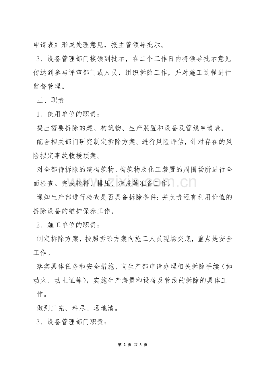 生产设备设施拆除和报废管理制度.docx_第2页