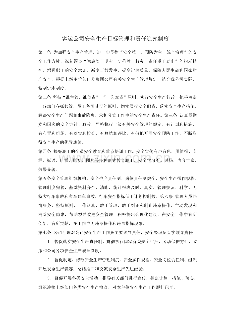 客运公司安全生产目标管理和责任追究制度.docx_第1页