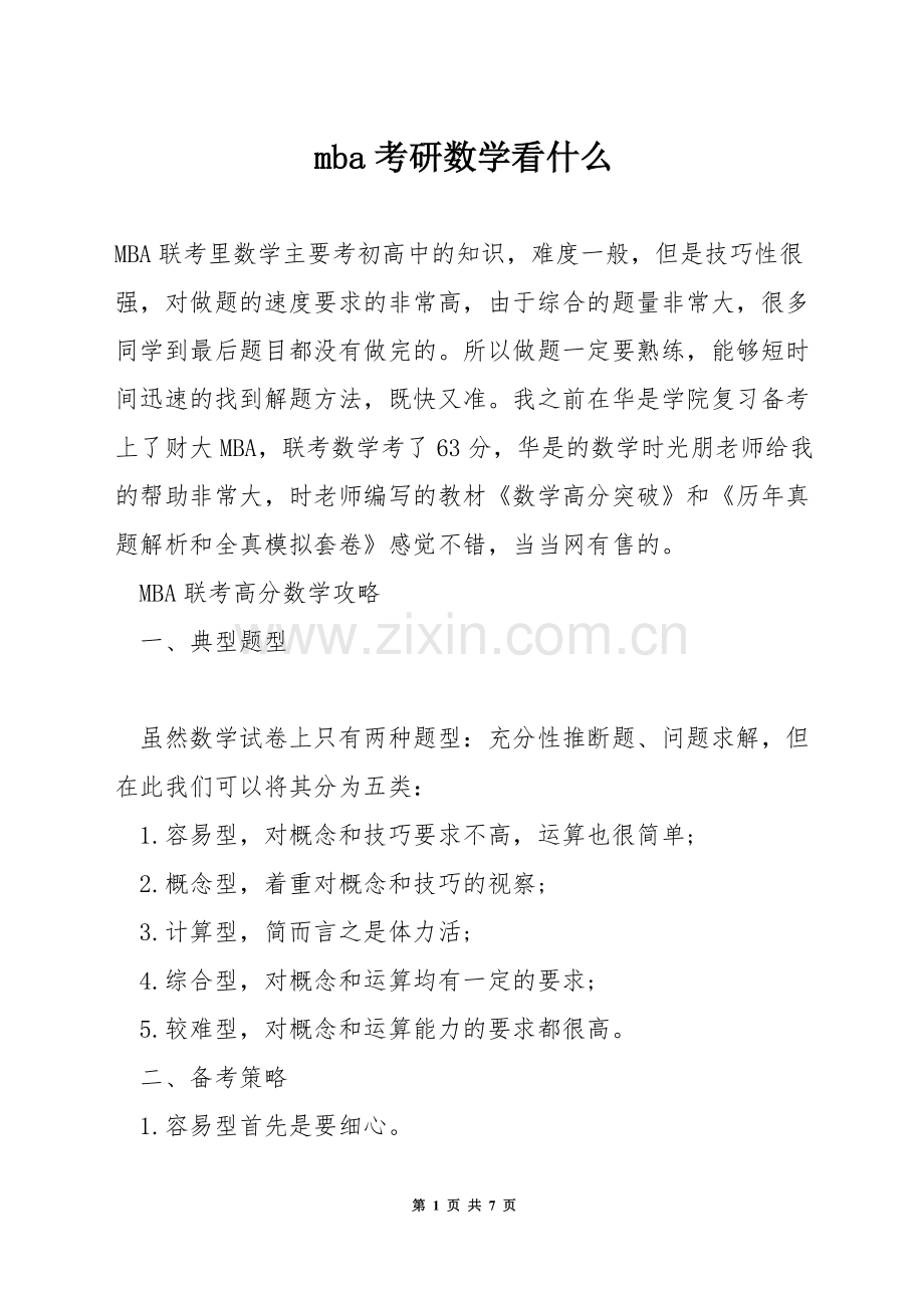 mba考研数学看什么.docx_第1页