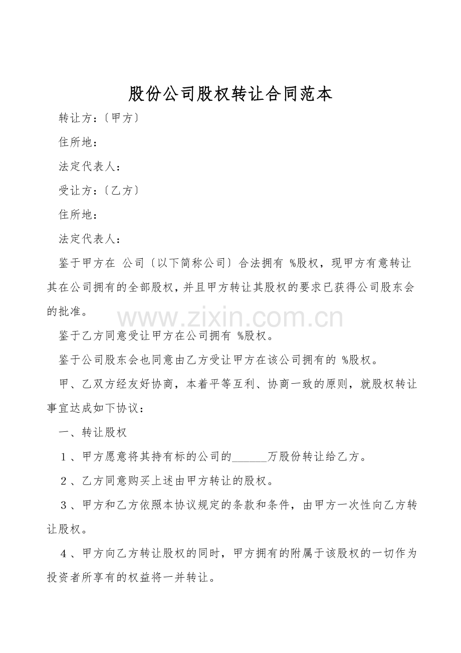 股份公司股权转让合同范本.doc_第1页