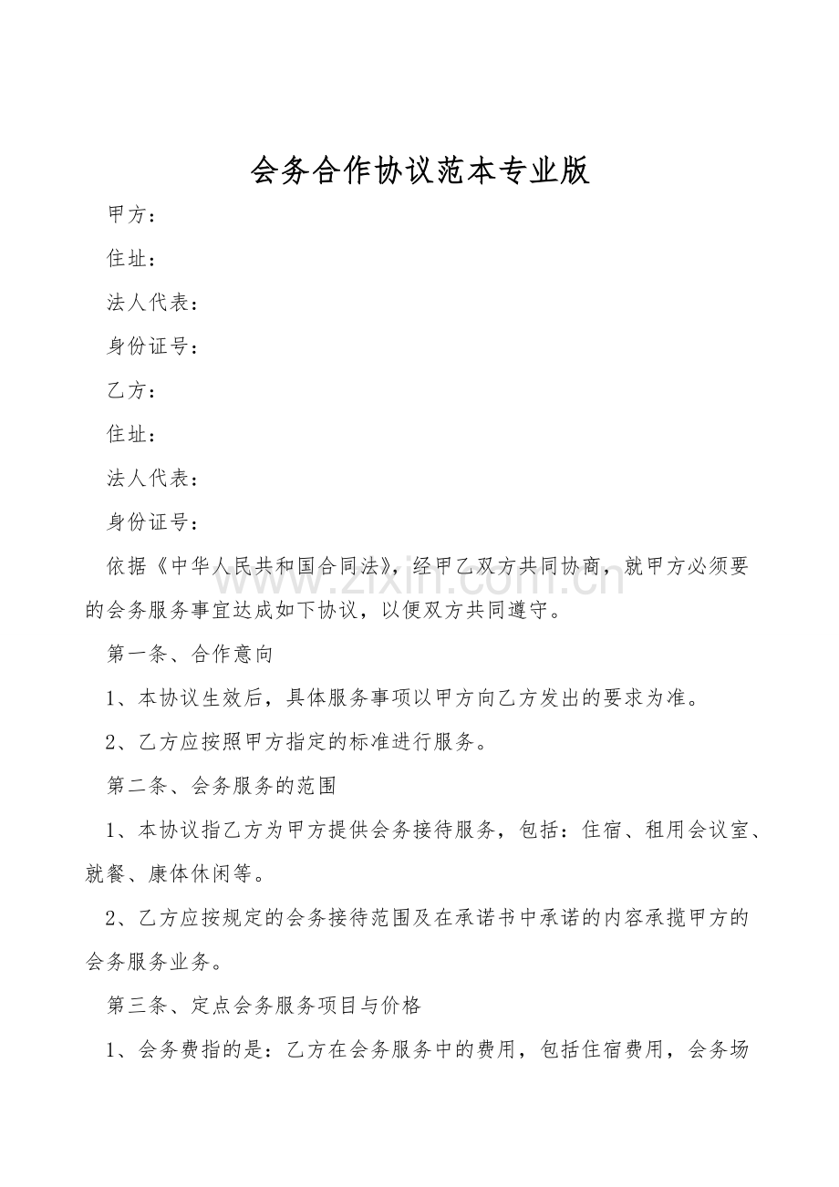 会务合作协议范本专业版.doc_第1页