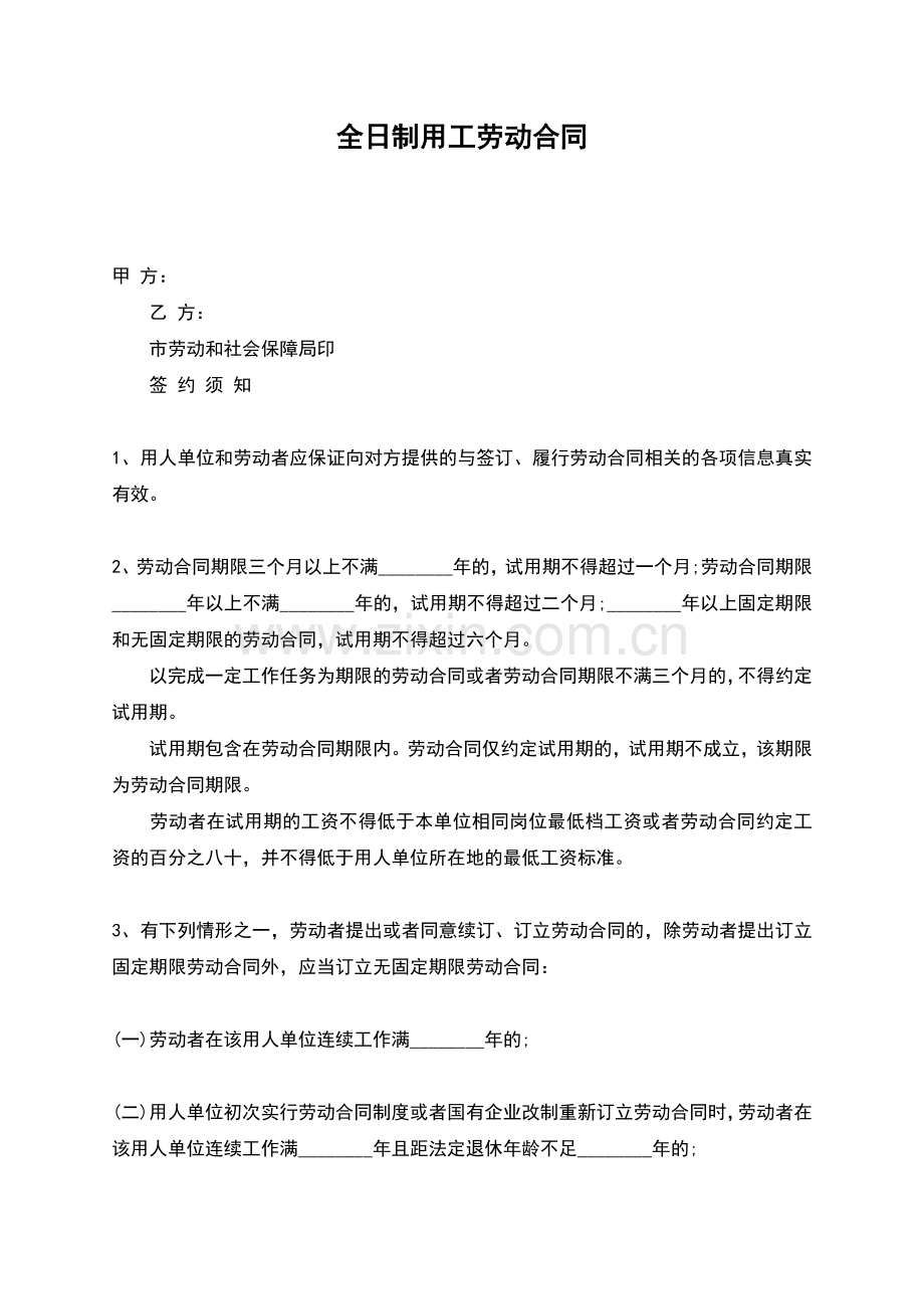 全日制用工劳动合同.docx_第1页
