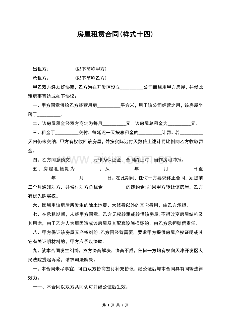 房屋租赁合同(样式十四).docx_第1页