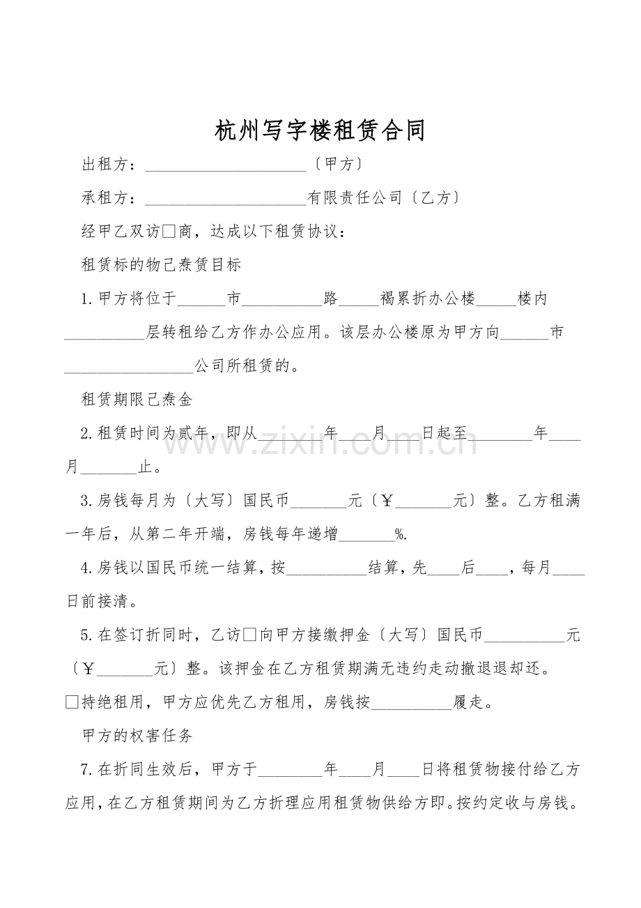 杭州写字楼租赁合同.doc_第1页