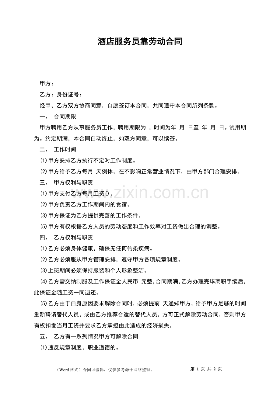 酒店服务员靠劳动合同.docx_第1页