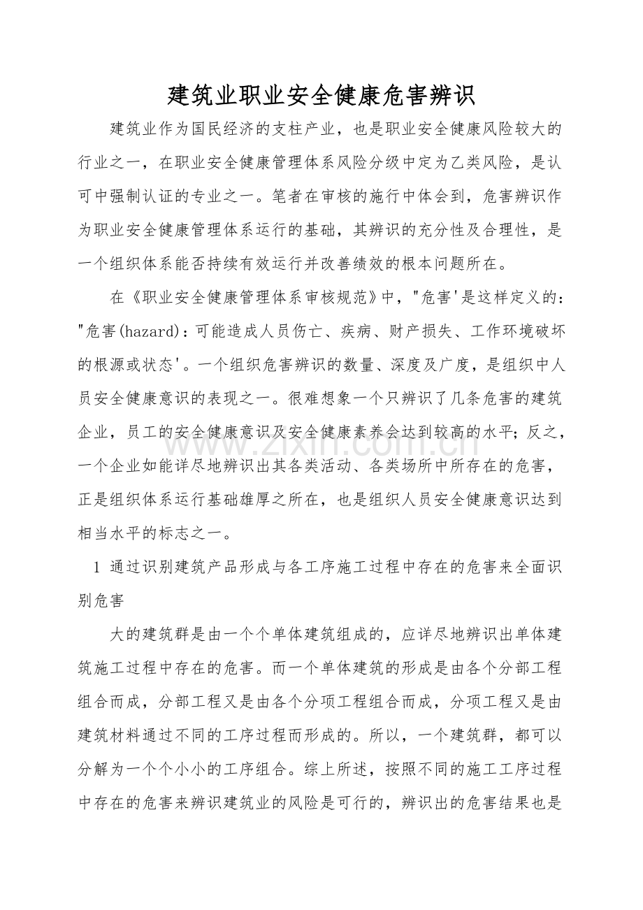 建筑业职业安全健康危害辨识.doc_第1页