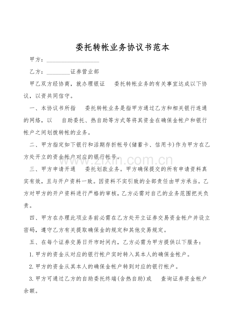 电话委托转帐业务协议书范本.doc_第1页