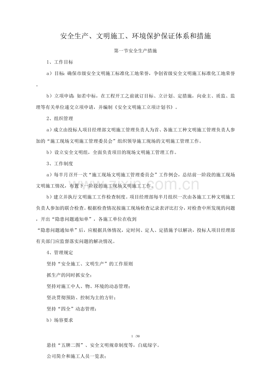 安全生产、文明施工、环境保护保证体系和措施.docx_第1页