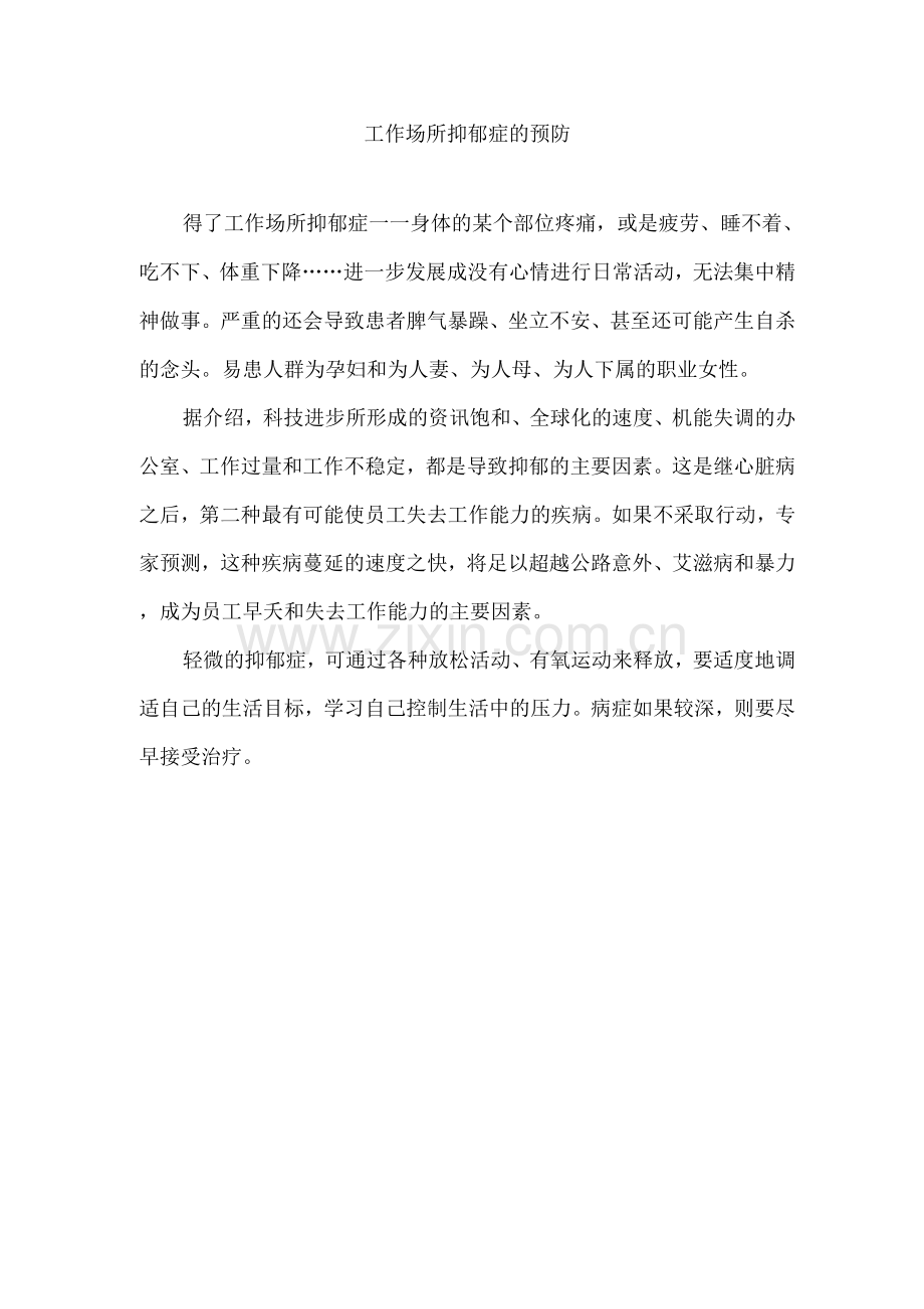 工作场所抑郁症的预防.docx_第1页