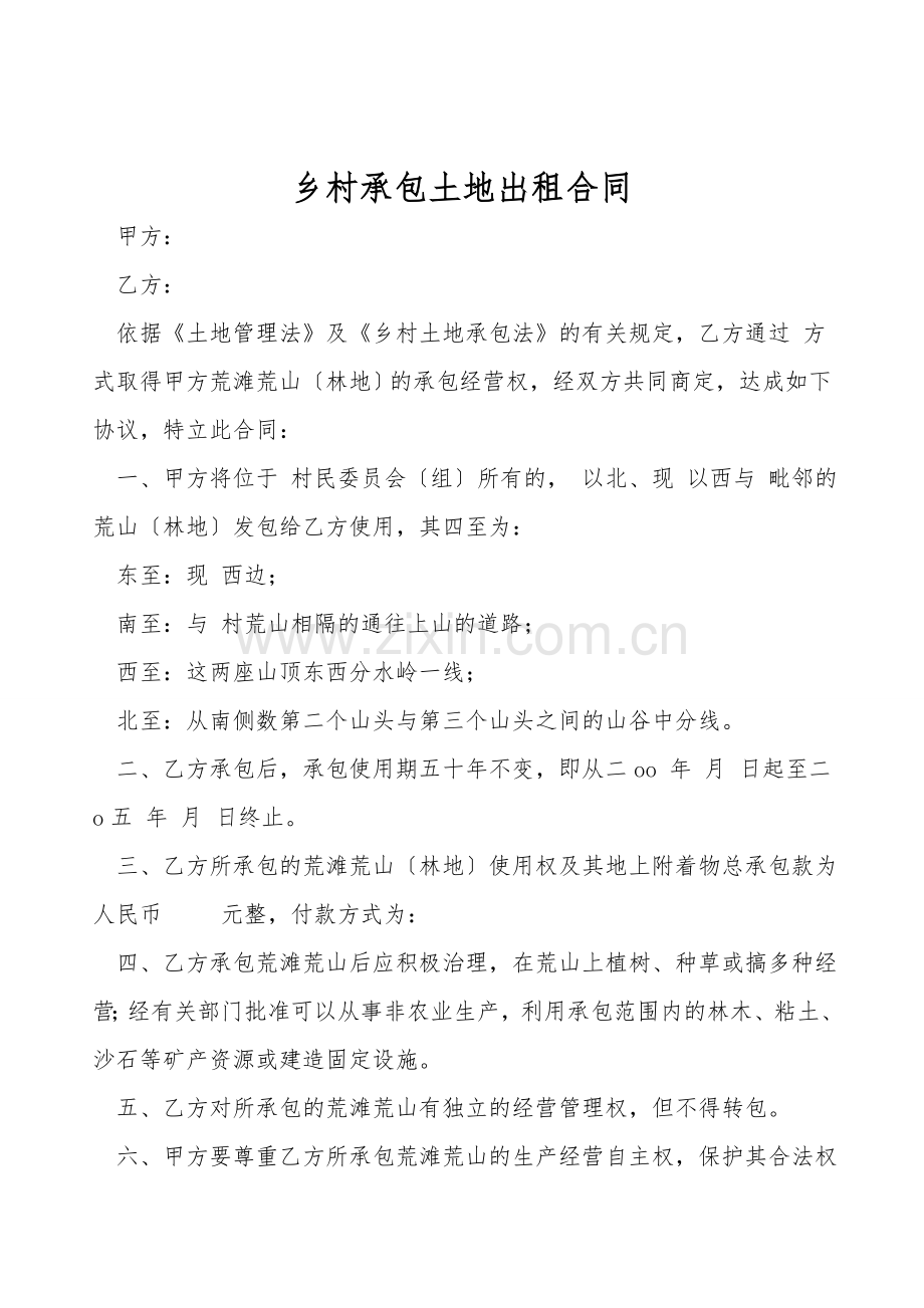 农村承包土地出租合同.doc_第1页