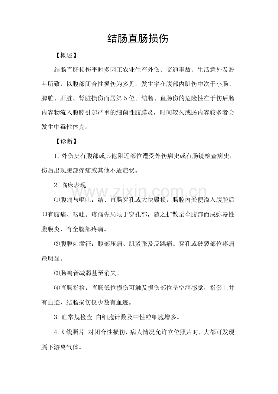 结肠直肠损伤.docx_第1页