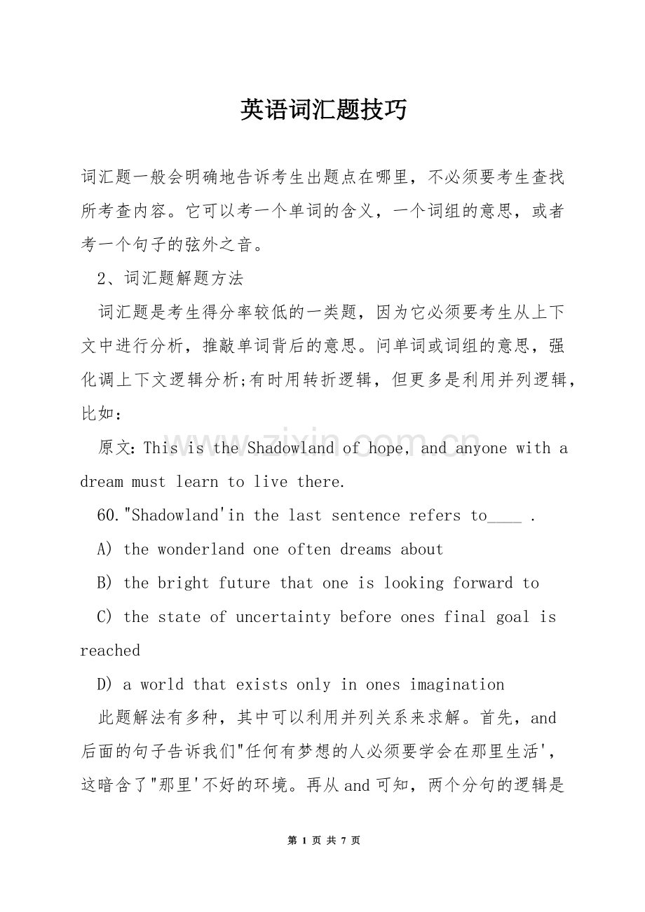 英语词汇题技巧.docx_第1页