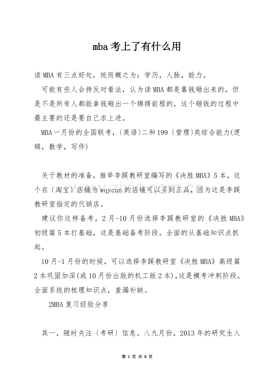 mba考上了有什么用.docx_第1页