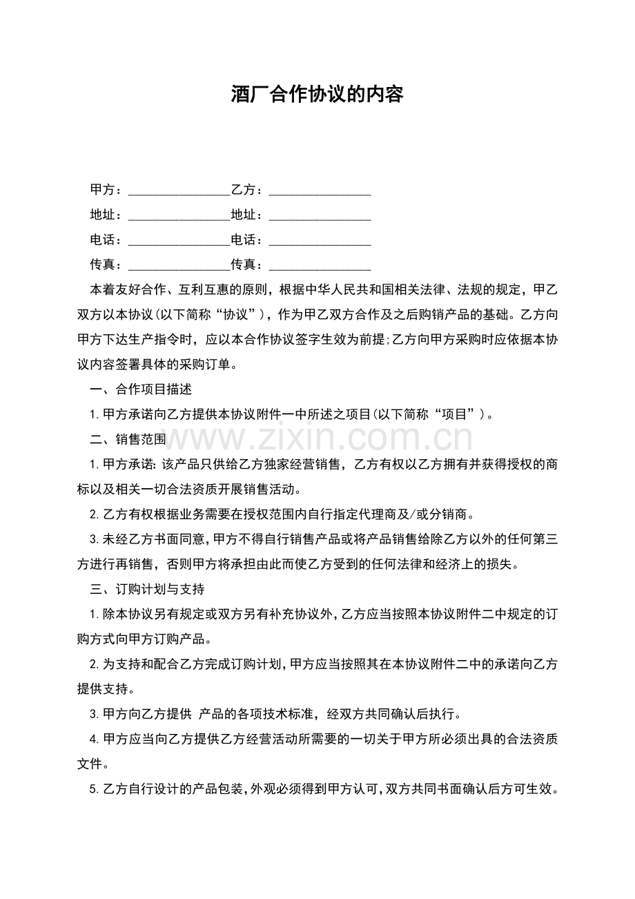 酒厂合作协议的内容.docx_第1页