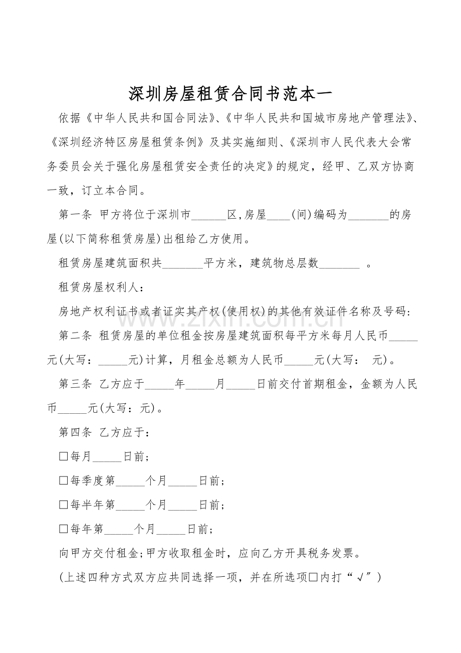 深圳房屋租赁合同书范本一.doc_第1页