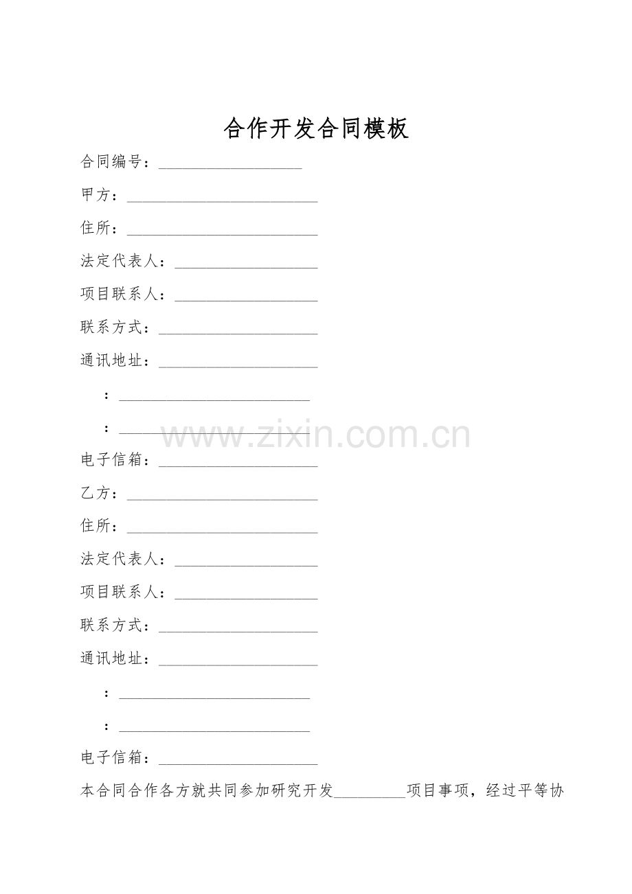 合作开发合同模板.doc_第1页