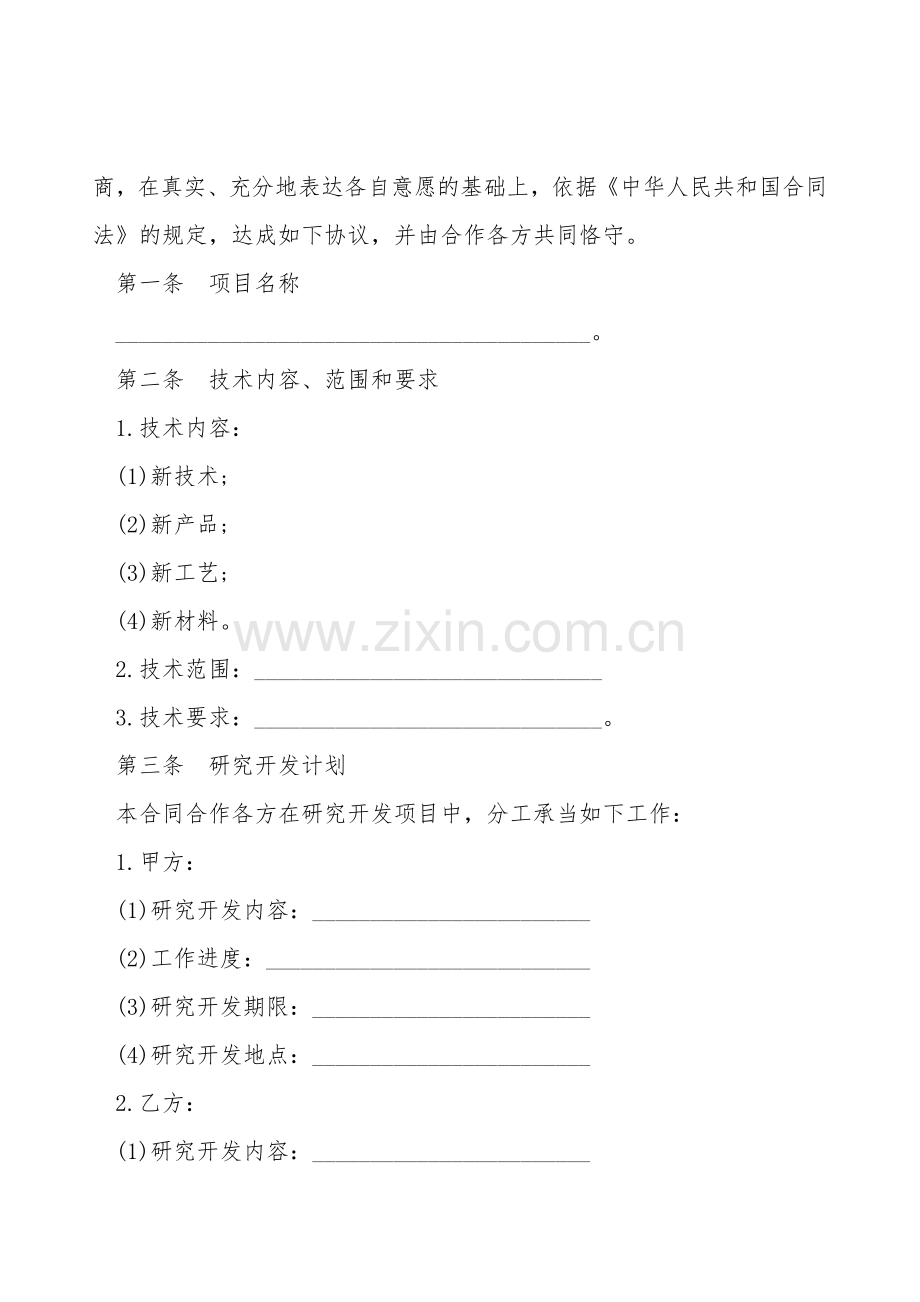 合作开发合同模板.doc_第2页