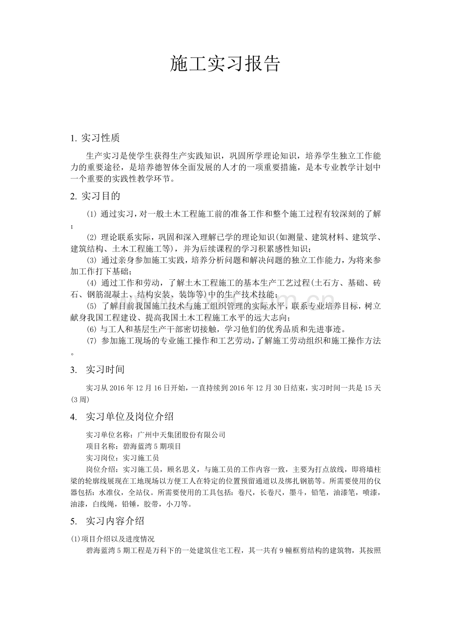 大学土木工程施工实习报告.docx_第1页
