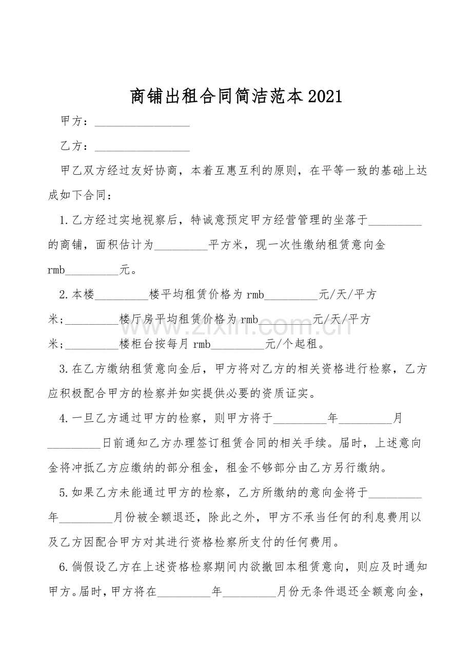商铺出租合同简洁范本.doc_第1页