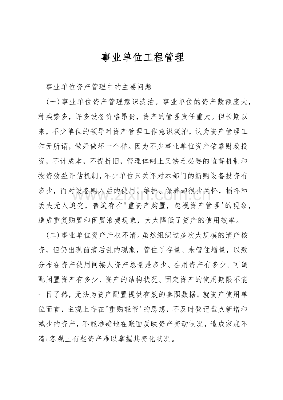事业单位工程管理.docx_第1页