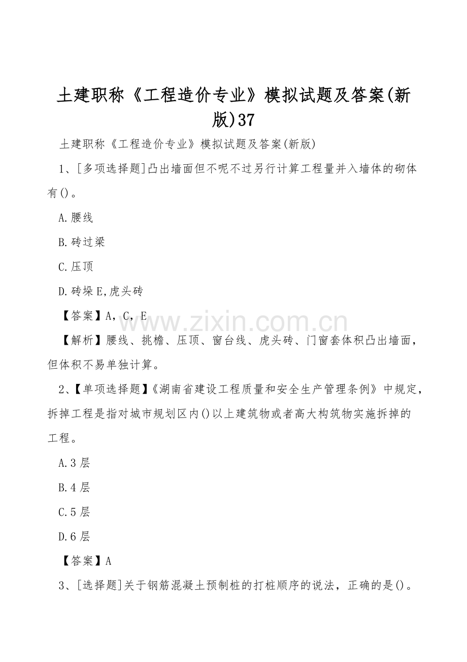 土建职称《工程造价专业》模拟试题及答案(新版).doc_第1页