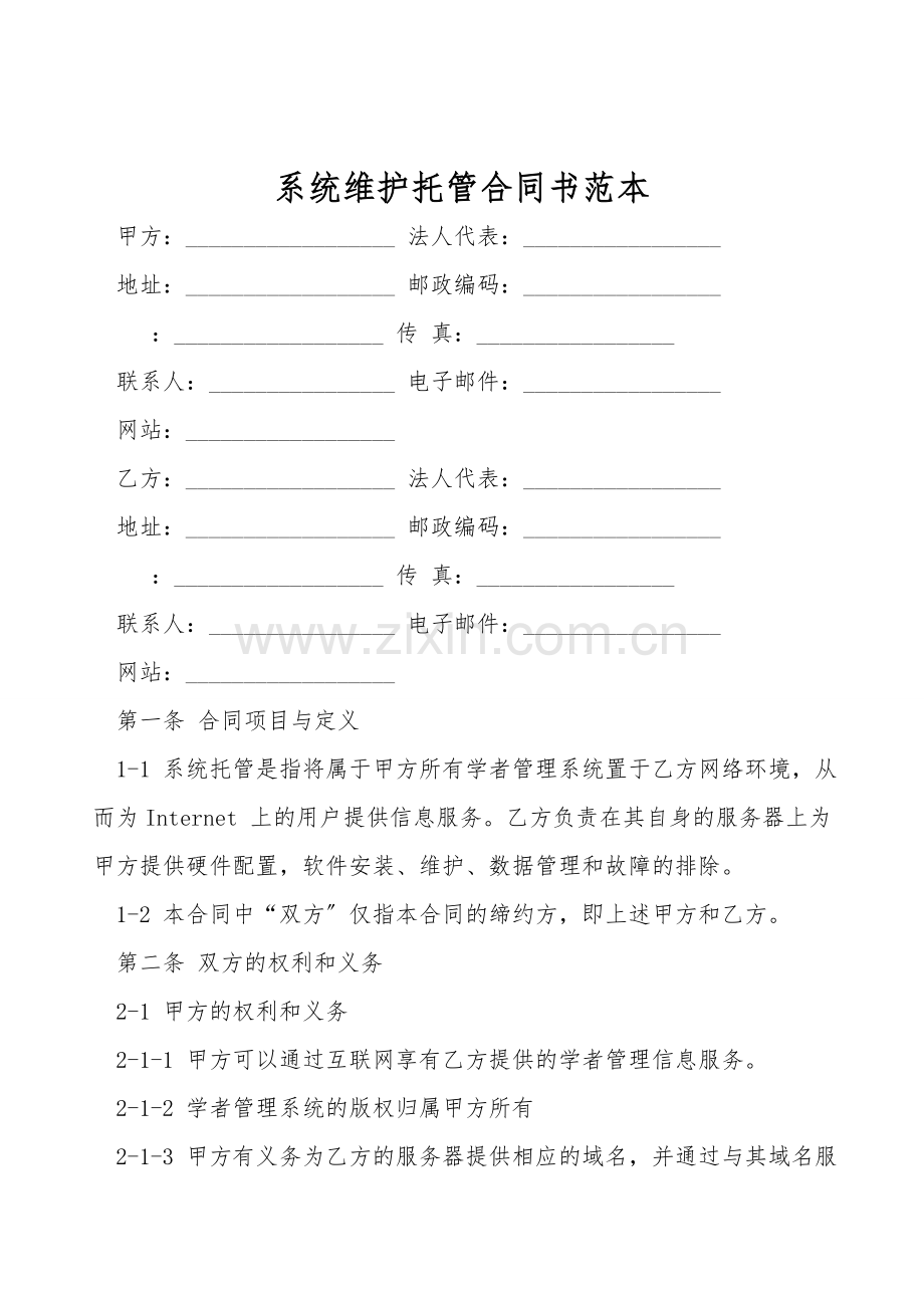 系统维护托管合同书范本.doc_第1页