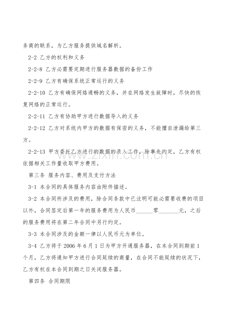 系统维护托管合同书范本.doc_第2页