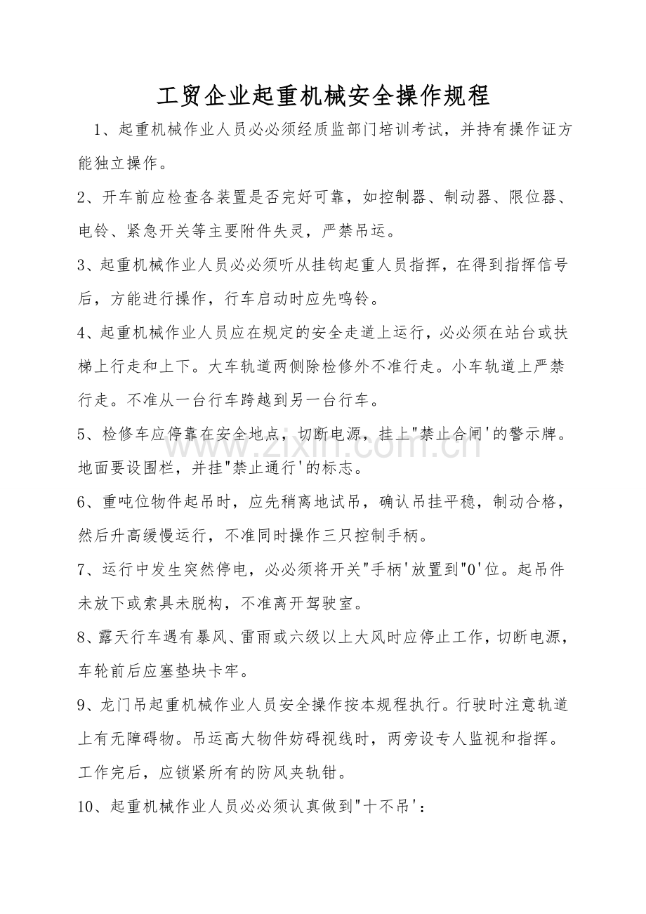 工贸企业起重机械安全操作规程.doc_第1页
