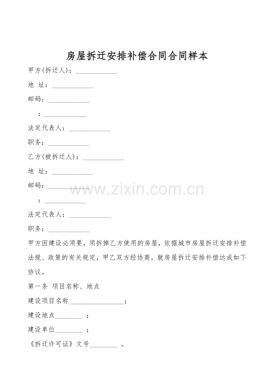 房屋拆迁安置补偿合同合同样本.doc_第1页