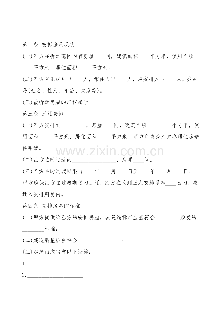 房屋拆迁安置补偿合同合同样本.doc_第2页
