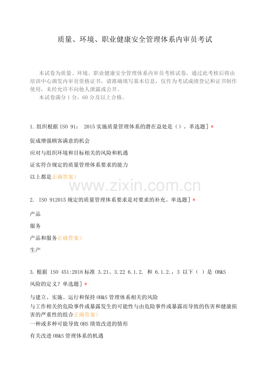 质量、环境、职业健康安全管理体系内审员考试.docx_第1页