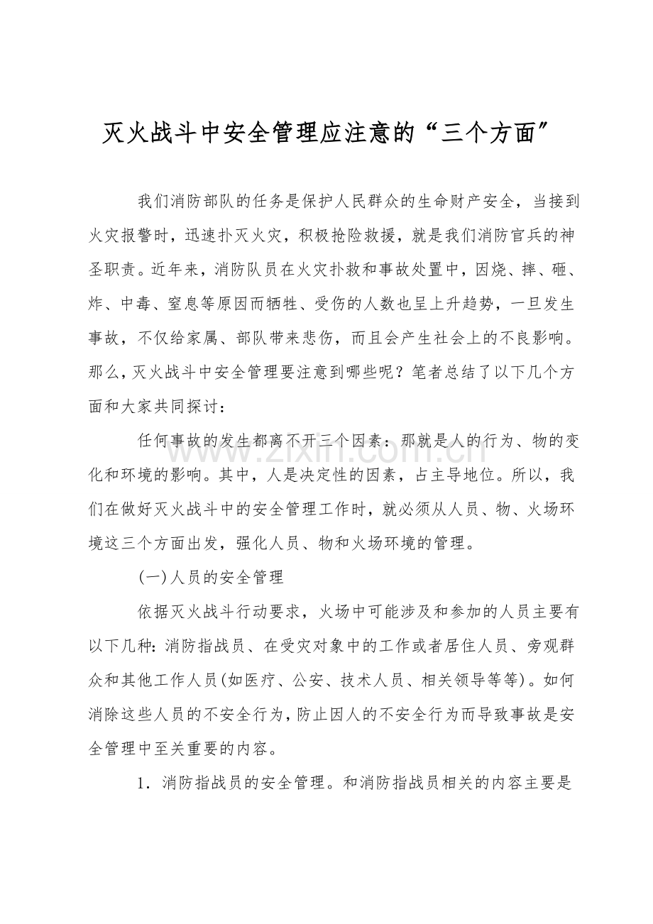 灭火战斗中安全管理应注意的“三个方面”.doc_第1页