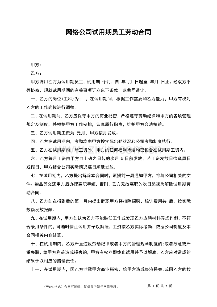 网络公司试用期员工劳动合同.docx_第1页