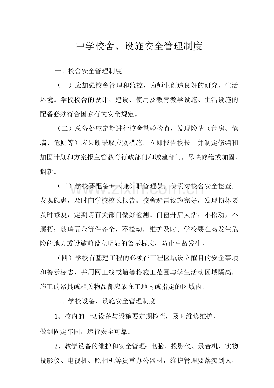 中学校舍、设施安全管理制度.docx_第1页