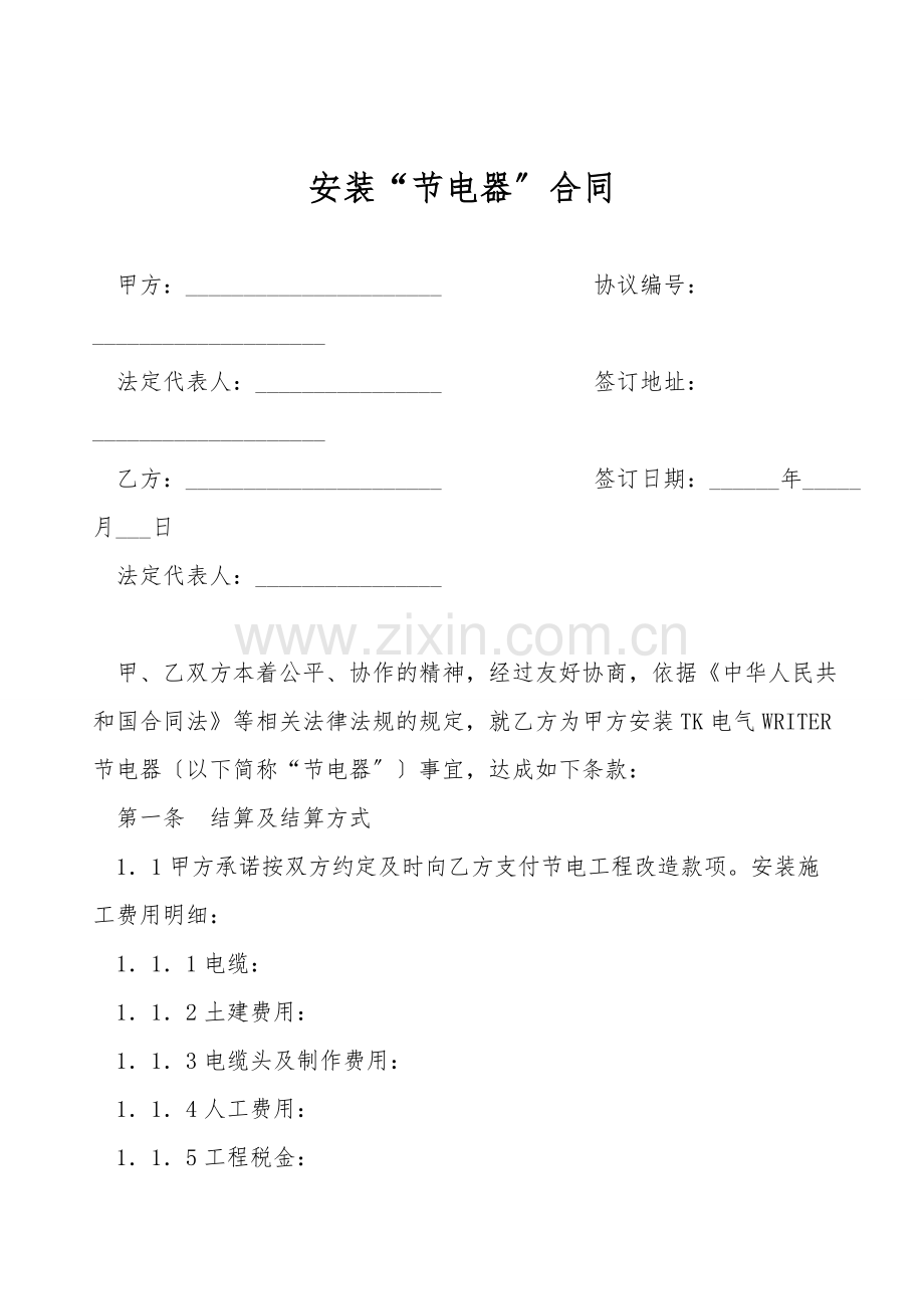 安装“节电器”合同.doc_第1页