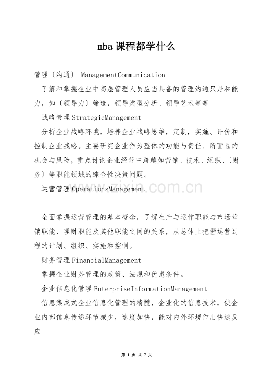 mba课程都学什么.docx_第1页
