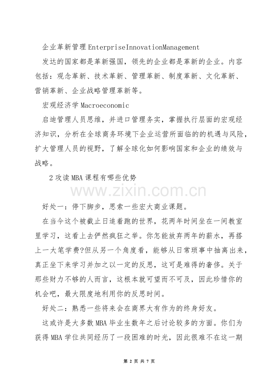 mba课程都学什么.docx_第2页