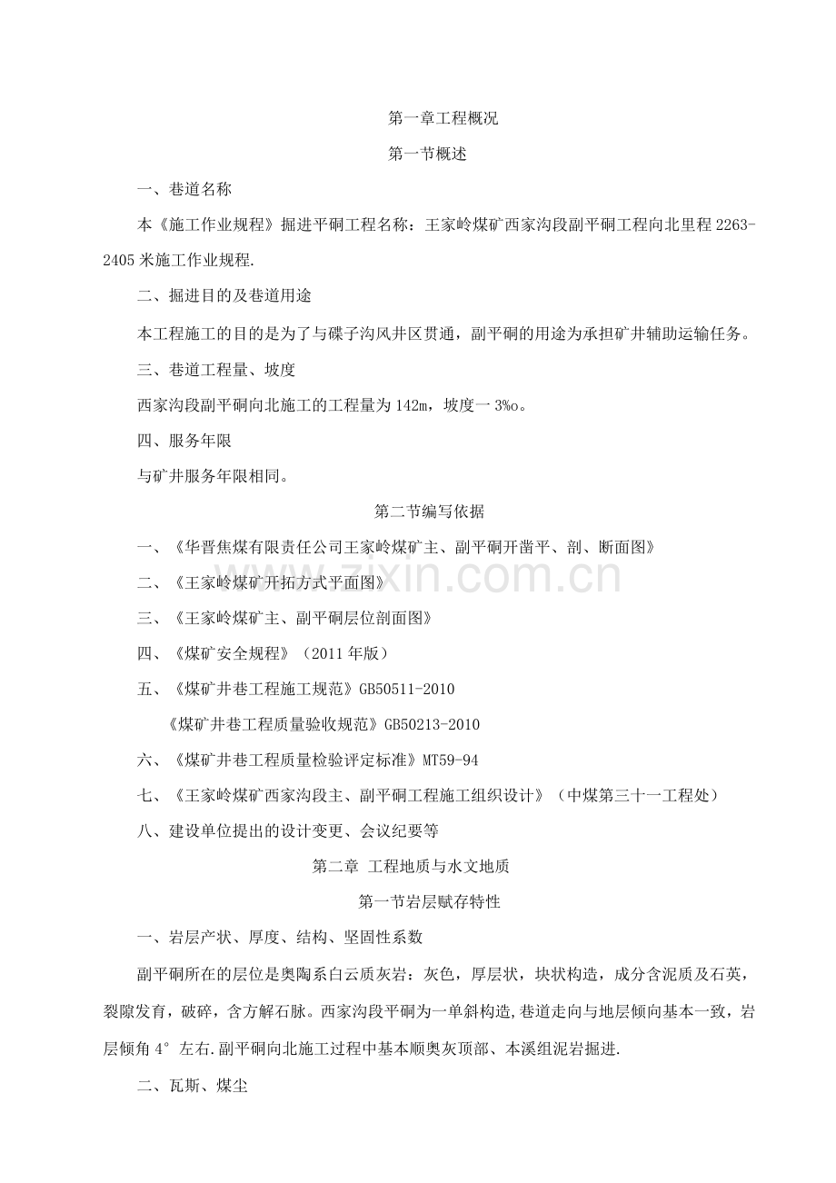 副平硐(向北)施工作业规程.docx_第1页