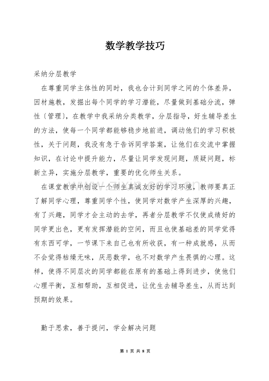 数学教学技巧.docx_第1页