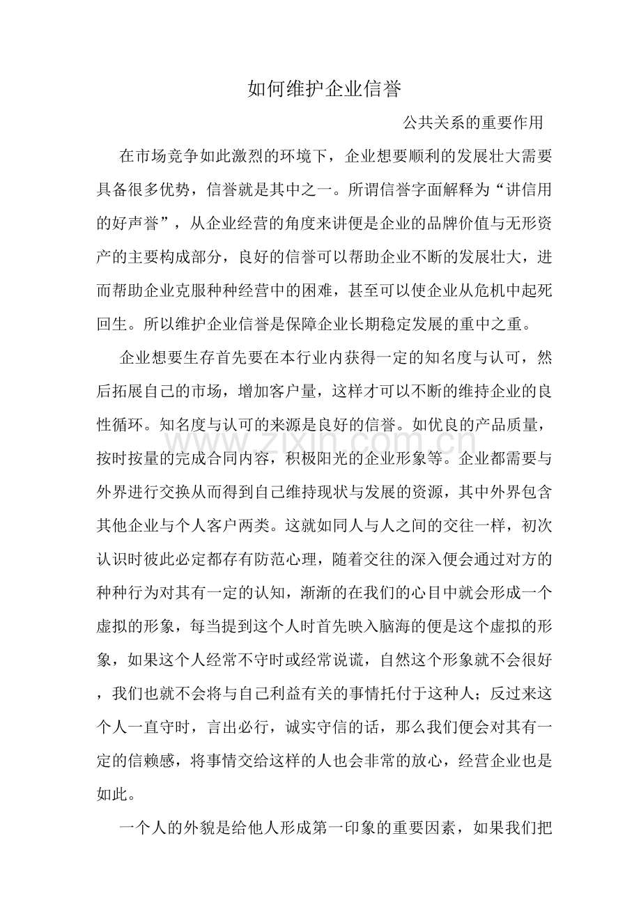 如何维护企业信誉.docx_第1页