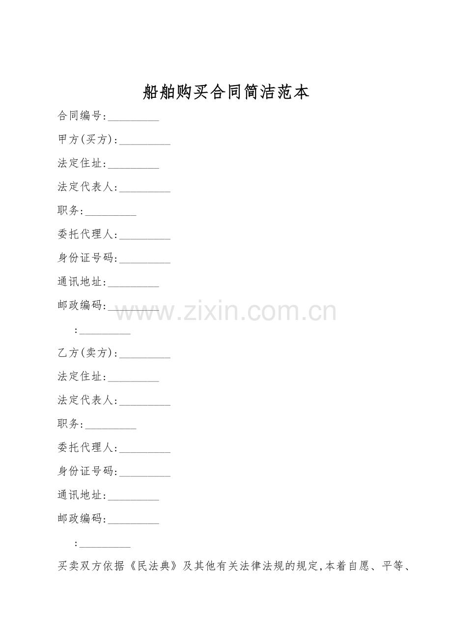 船舶购买合同简洁范本.doc_第1页