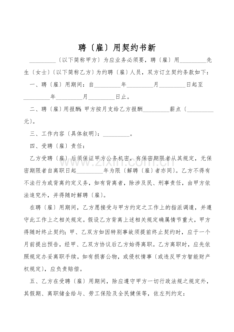 聘(雇)用契约书新.doc_第1页