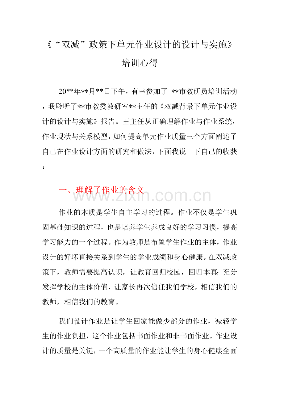 《“双减”政策下单元作业设计的设计与实施》培训心得.docx_第1页